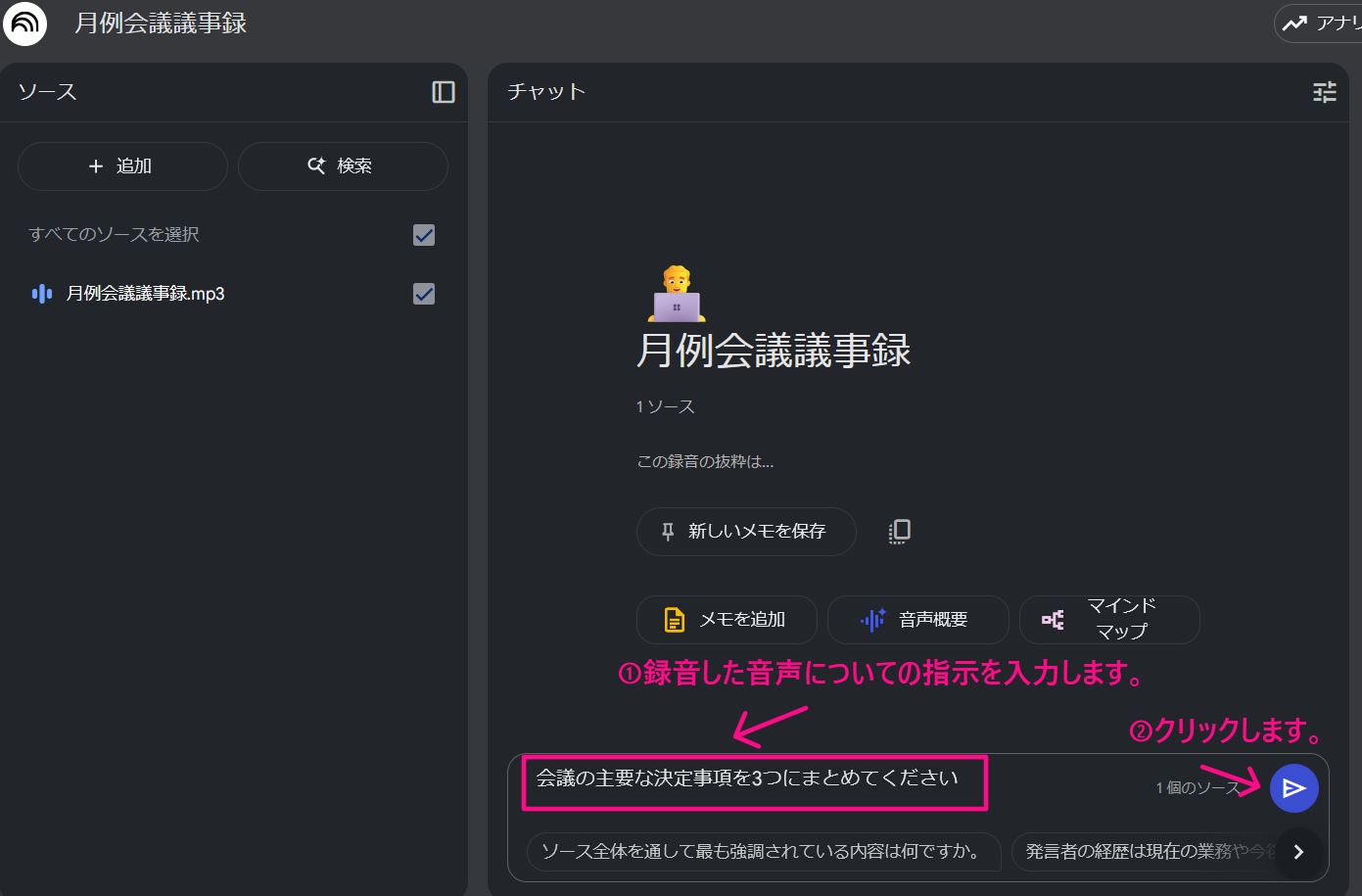 NotebookLMで文字起こしされたデータで議事録を作る方法